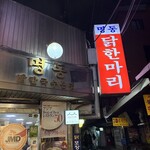 明洞タッカンマリ - 