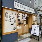 考えるな、うどん食え。 - 店頭1