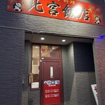 北宮飯店 - 