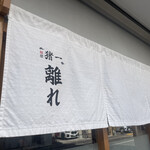 麺屋 猪一 離れ - 