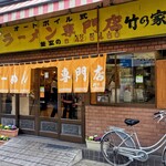 ラーメン専門店 竹の家 - 八王子駅北口から歩いたところです