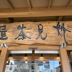 中華蕎麦 鳴神食堂 - 