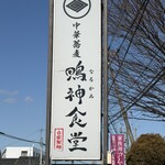 中華蕎麦 鳴神食堂 - 