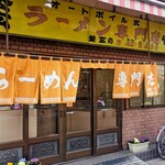 ラーメン専門店 竹の家 - 八王子駅北口から歩いたところです