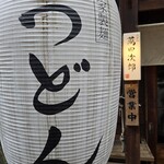 うどん 萬田次郎 - 