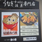うなぎ和食処 松の家 - 