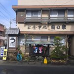 うなぎ和食処 松の家 - 