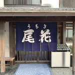 尾花 - 玄関ののれん