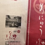 ゆうなんぎい - 