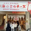 熱海ミルチーズ