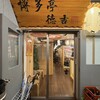 完全個室 肴と地酒 徳吉 新宿西口店