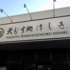 天むす処けしき. 名古屋本店