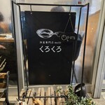 洋食専門店くろくろ - 