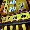 七福神 新宿西口店