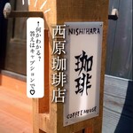 西原珈琲店 - 