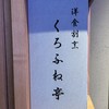洋食割烹くろふね亭 - 