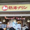 熱海プリン