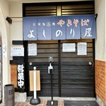 自家製太麺やきそば よしのり屋 - 自家製太麺やきそば　よしのり屋✨✨✨✨