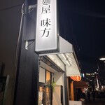 麺屋味方 - 