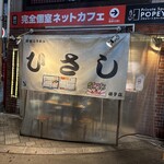 鍋焼らうめん ひさし - 大きなテントが目印