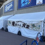 竜ちゃん食堂 - 