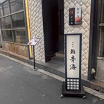 鮨 青海 北新地 - 