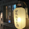 炉端焼き燻銀 金山店