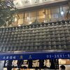 魚三酒場 富岡店