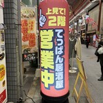 てっぱん萬祭 - 