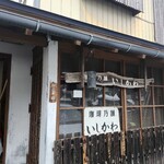 珈琲乃舗いしかわ - 珈琲乃舗