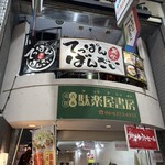 てっぱん萬祭 - 