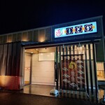 寿司まどか 国分広瀬店 - 