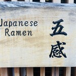 ジャパニーズ ラーメン 五感 - どーーーん『五感』！