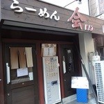 らーめん 会 神戸本店 - 