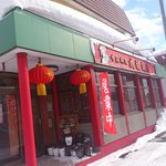 成龍飯店 - 