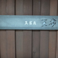 天冨良 天孝 - 