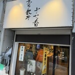 立ち飲み十七番 - 