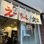 えーちゃん食堂 - 