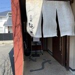 炭焼鰻 はじめ - 