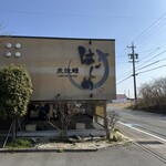 炭焼鰻 はじめ - 