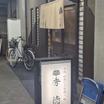 秀徳 - 