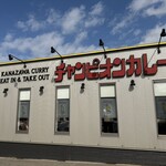 チャンピオンカレー - 