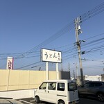 うどん あさひ - 