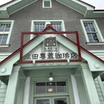 弘大カフェ 成田専蔵珈琲店 - 