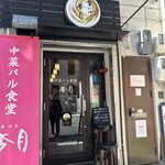 中菜バル食堂 杏月 - 