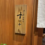 日本橋蛎殻町 すぎた - 