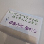 御菓子処 藤むら - 