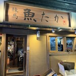 練馬 魚たか - 