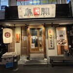 鳥開総本家 - 