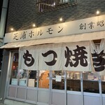 芝浦ホルモン - 